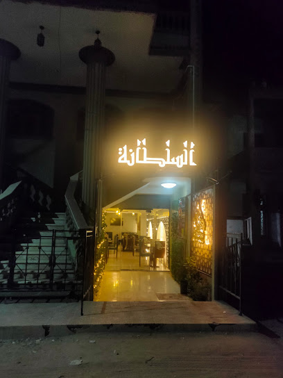 مطعم السلطانة - أجا