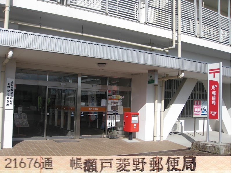 瀬戸菱野郵便局