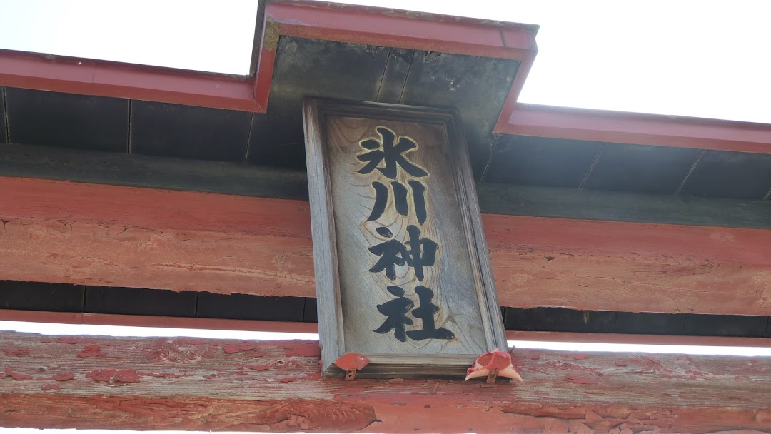 上日出谷氷川神社 鳥居(裏)