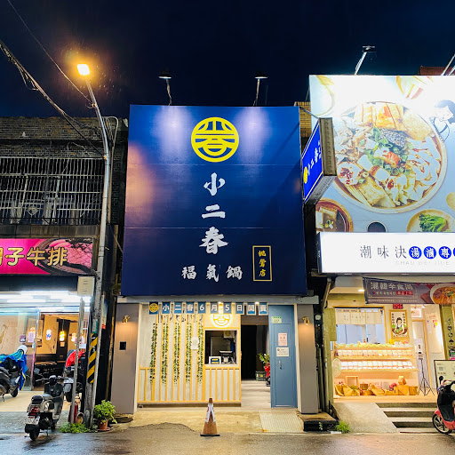 小二春福氣鍋【桃園桃鶯店】