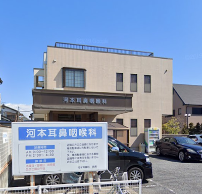 河本耳鼻咽喉科