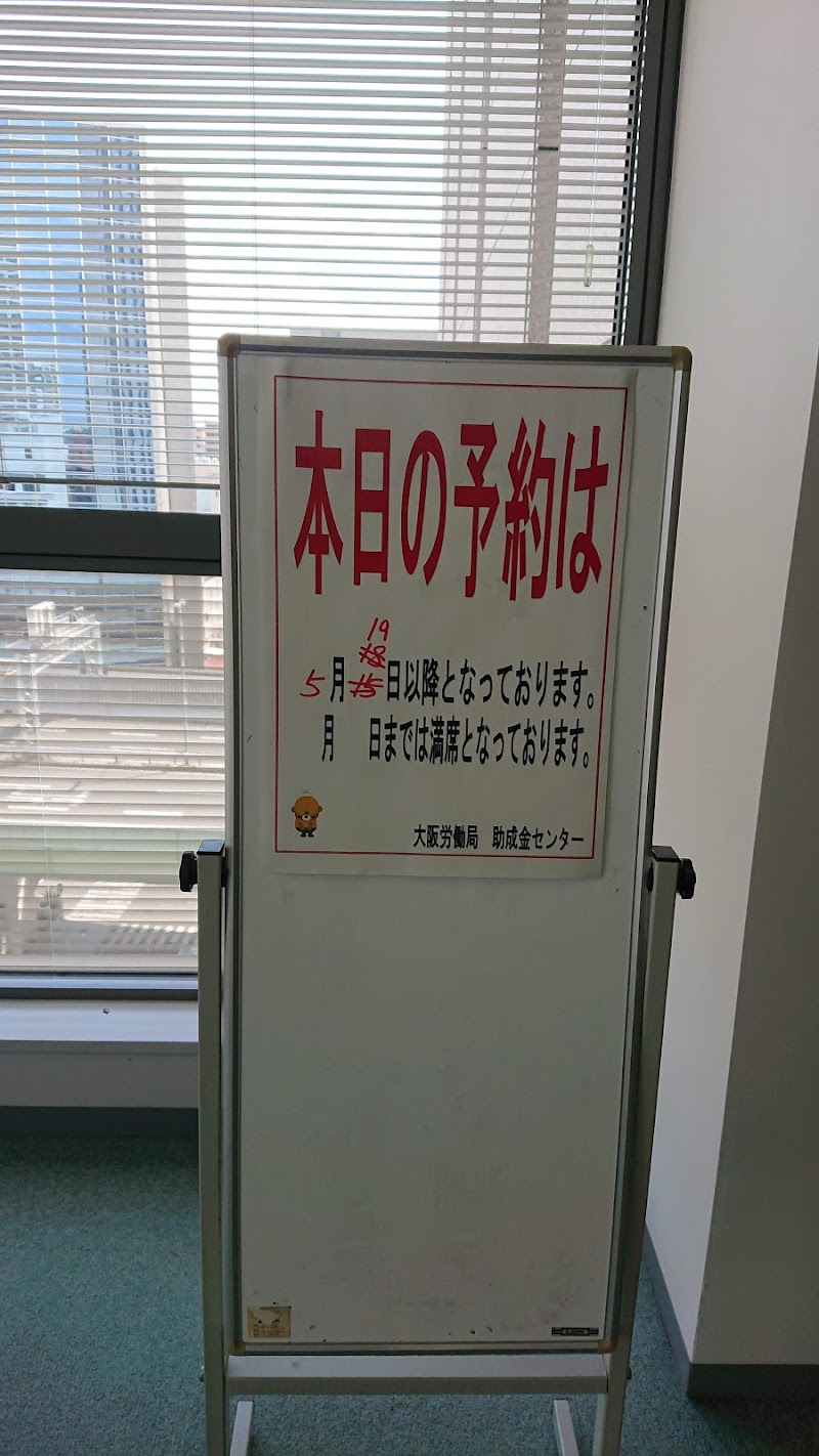 大阪労働局助成金センター