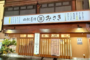 回転寿司みさき 浦和西口店 image
