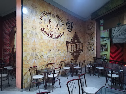 Saltanet El-Asiel Cafè