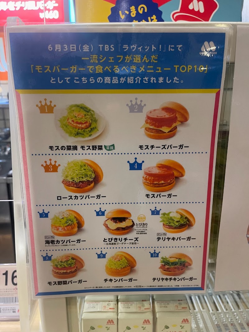 モスバーガー カインズ堀田店