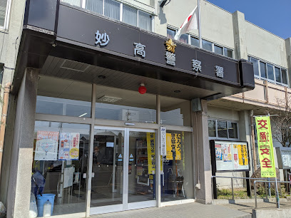 新潟県警察妙高警察署