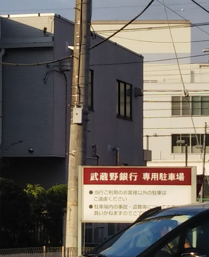 武蔵野銀行 狭山西支店