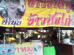 แม่ยุ้ย ข้าวหมูทอด&ชา กาแฟ