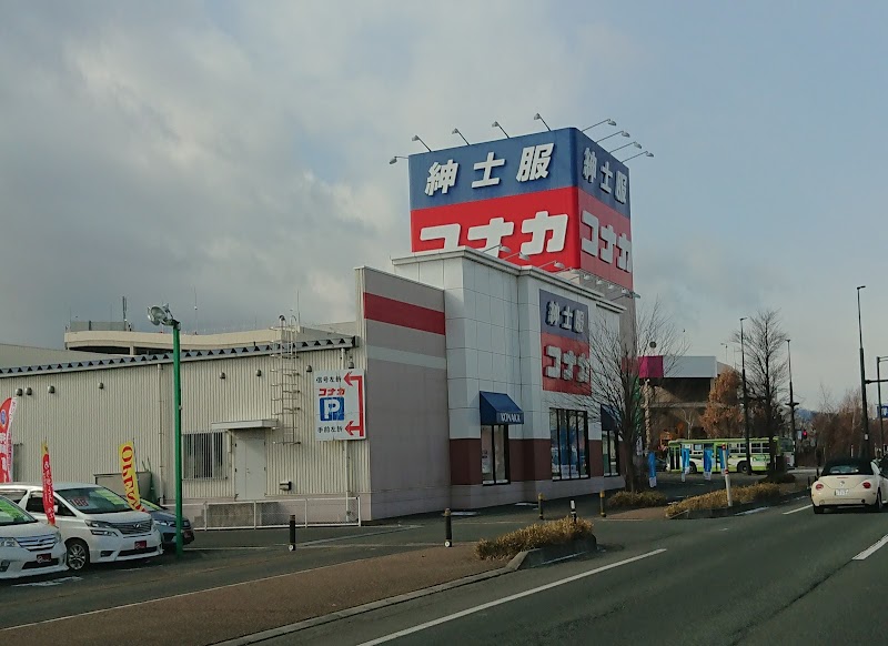 コナカ 盛岡西バイパス店