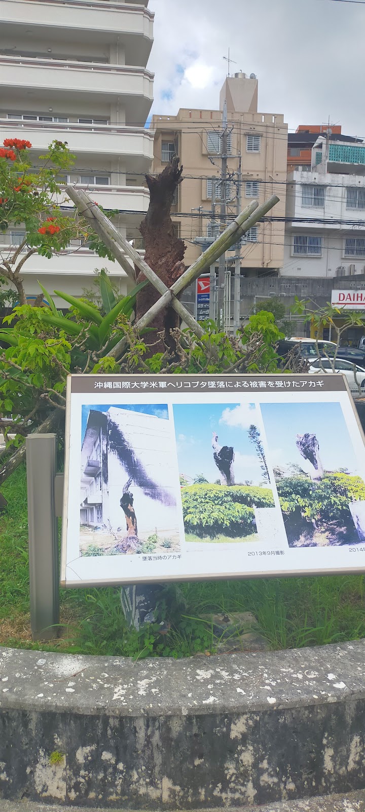 沖縄国際大学米軍ヘリコプター墜落跡