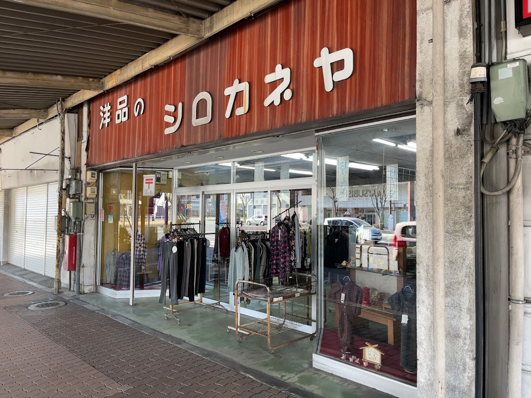 シロカネヤ洋品店