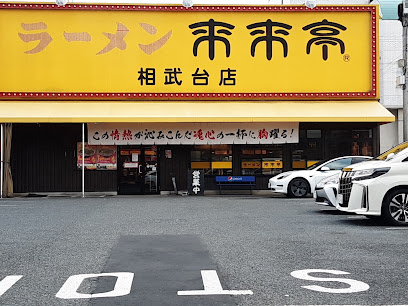  ラーメン屋 神奈川県