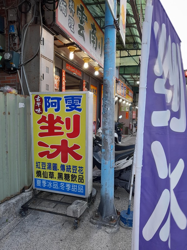 阿雯剉冰紅豆湯燒仙草黑糖飲品 的照片