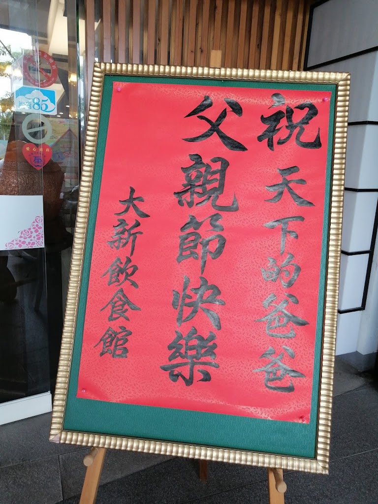 大新川菜海鮮館 的照片