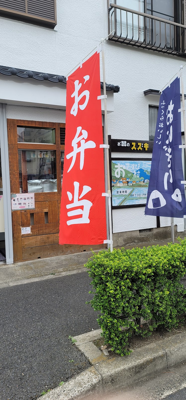 鈴木米店