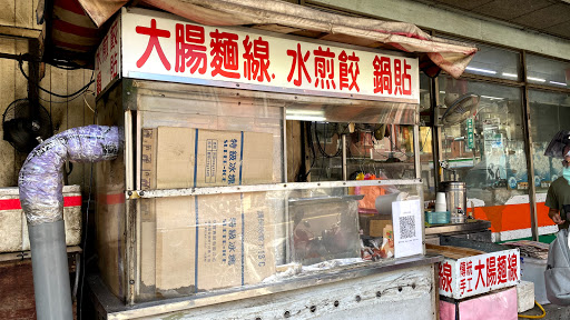 三峽民生煎餃（台糖超市前）