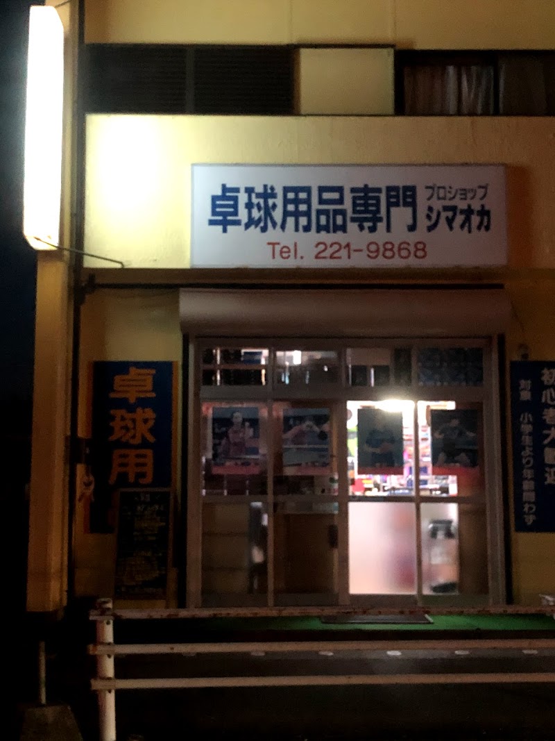 シマオカ卓球専門店