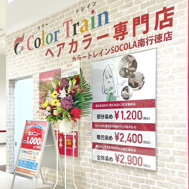カラートレイン SOCOLA南行徳店