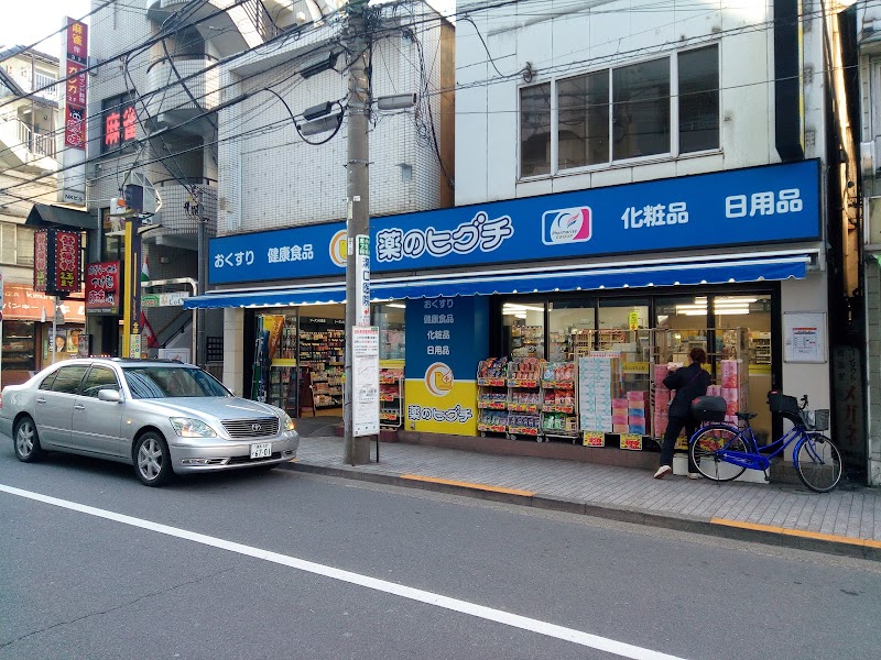 薬のヒグチ 中野新橋店