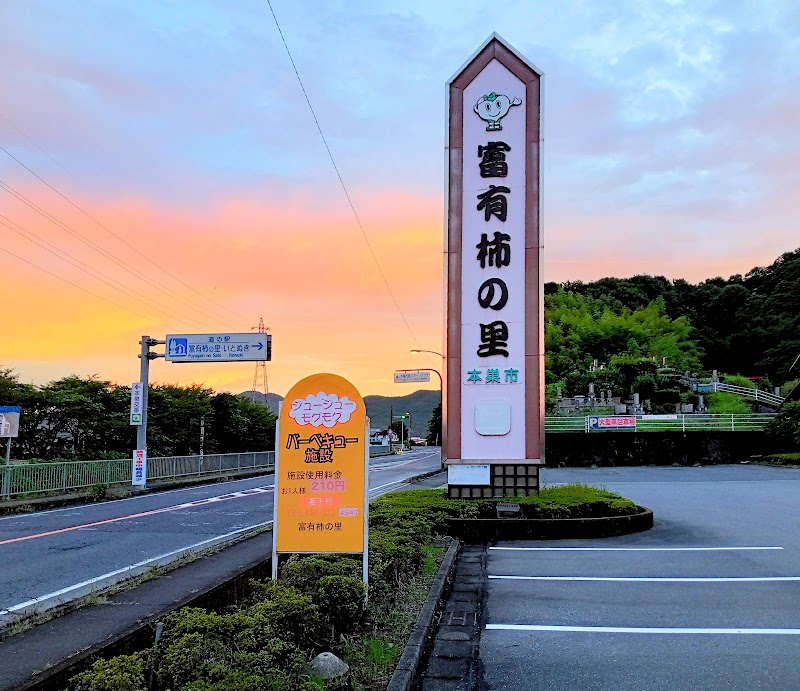 道の駅 富有柿の里いとぬき