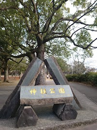 神柱公園