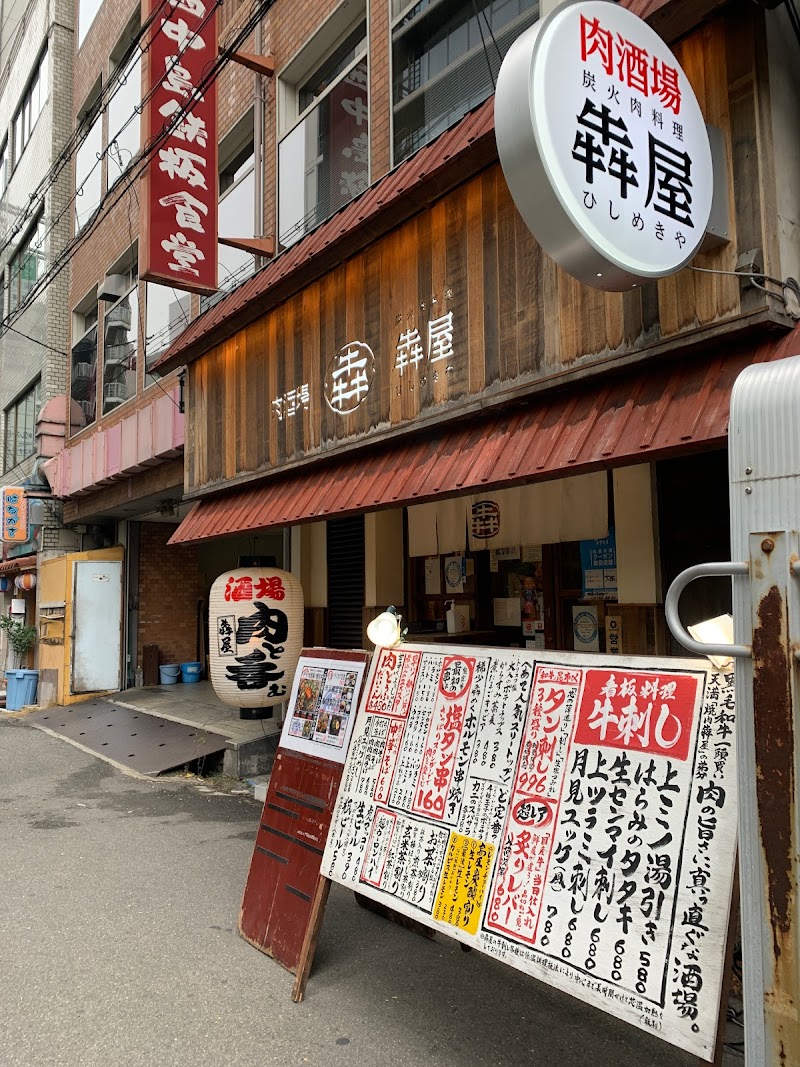 肉酒場 犇屋 西中島店