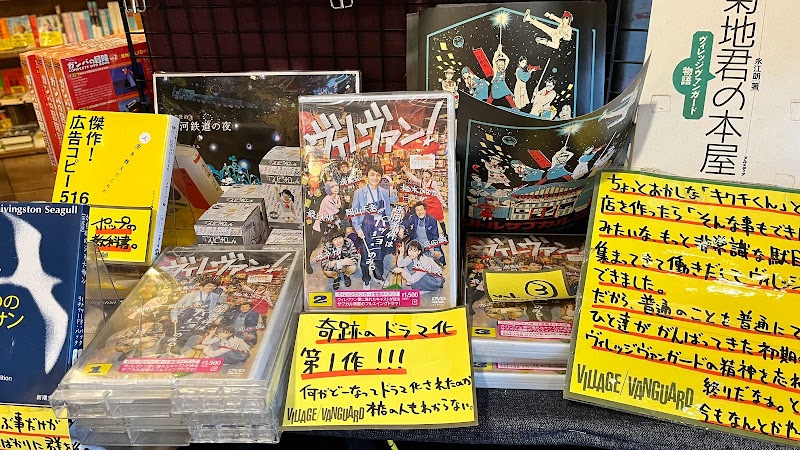 ヴィレッジヴァンガード 本店 愛知県名古屋市天白区植田西 書店 グルコミ