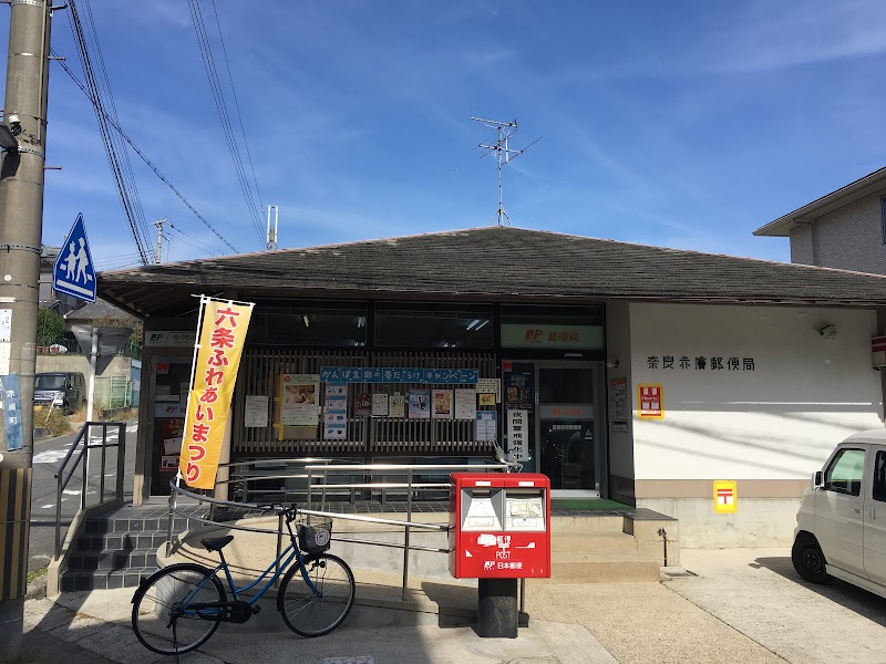 奈良赤膚郵便局