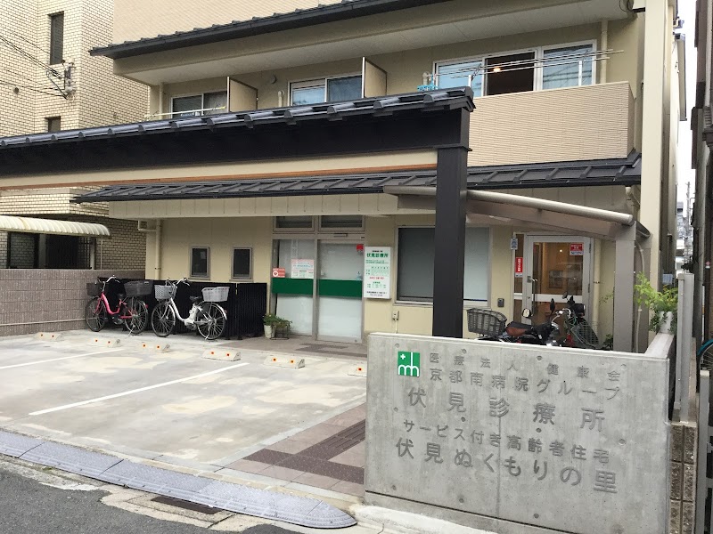 京都南病院分院伏見診療所