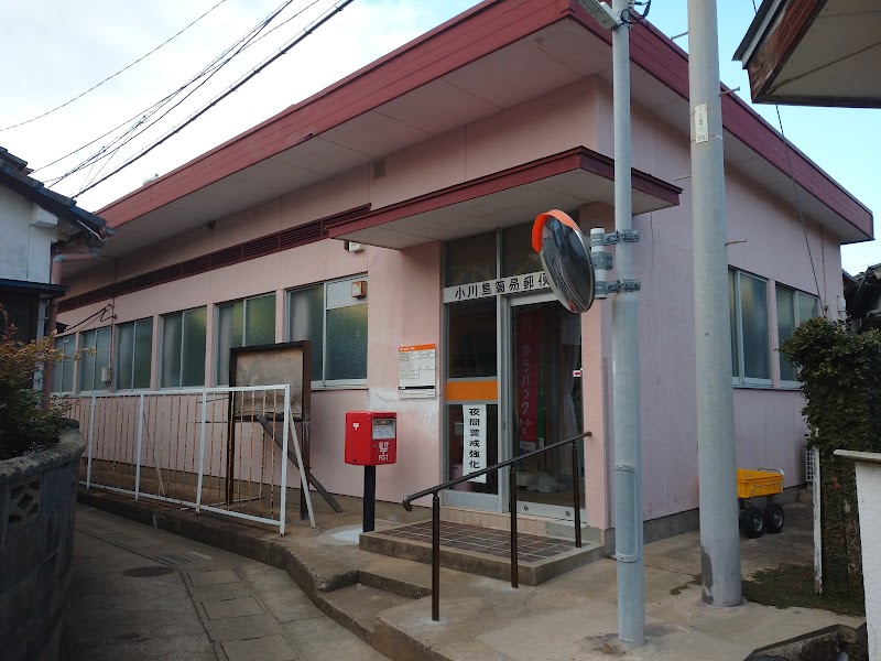 小川島簡易郵便局