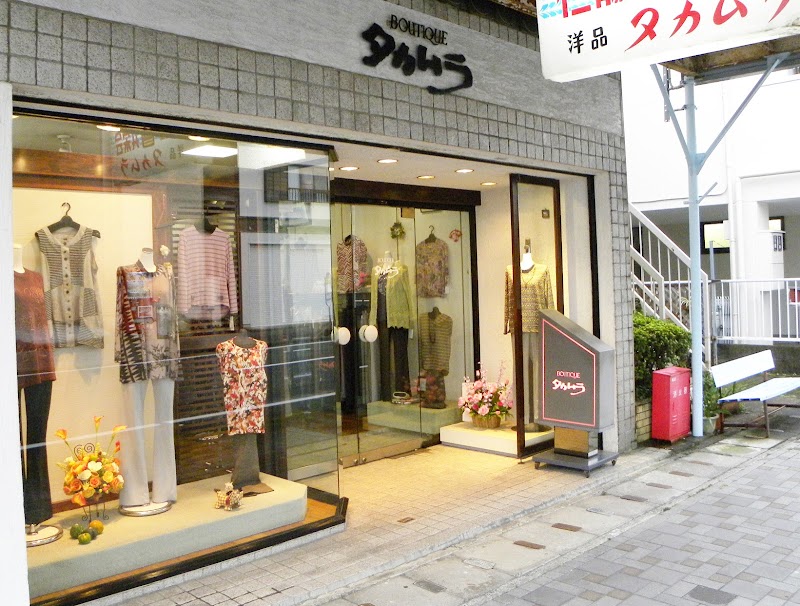 タカムラ洋品店