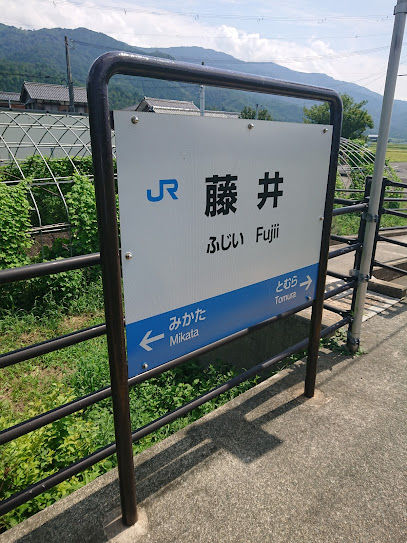 藤井駅