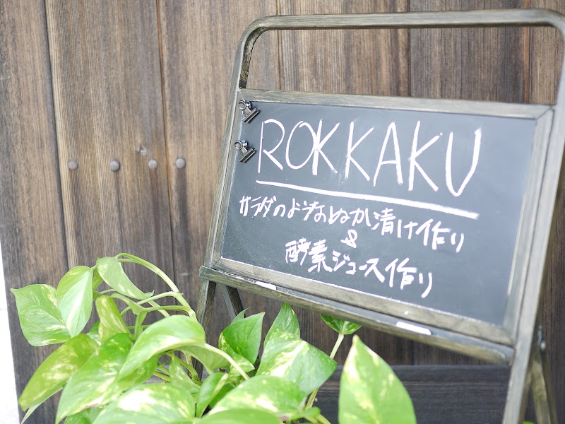 田舎一軒家サロンROKKAKU