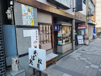 東京八丁堀 そば処 松月