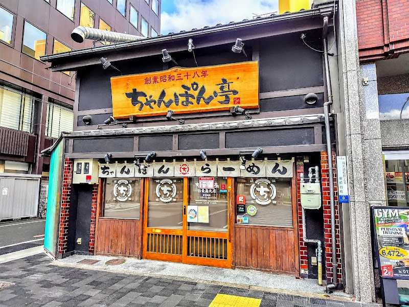 ちゃんぽん亭総本家 四条烏丸店