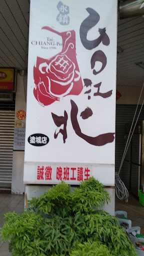 台北江麻辣臭豆腐火鍋專賣鋪（塗城店） 的照片