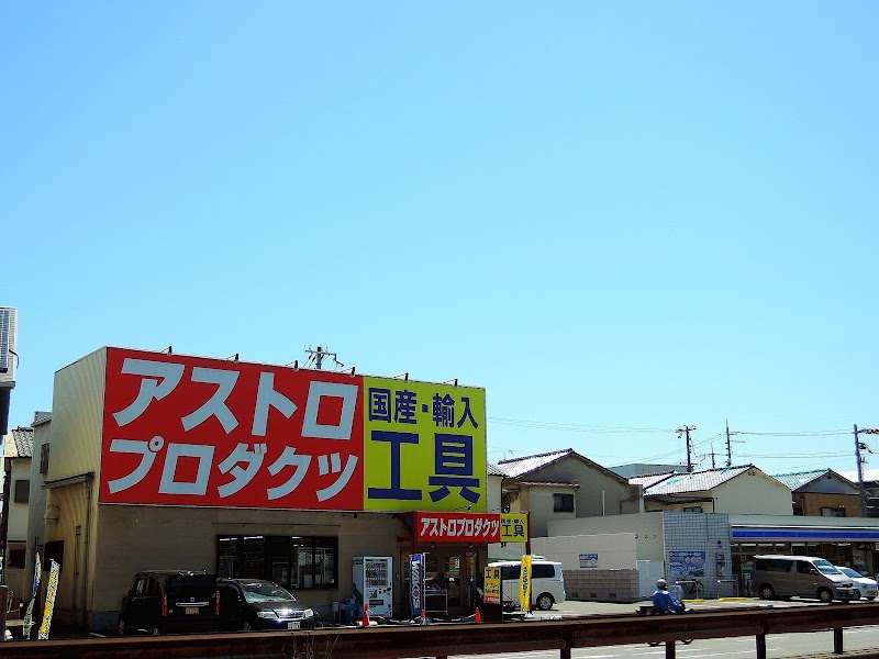 アストロプロダクツ 堺店