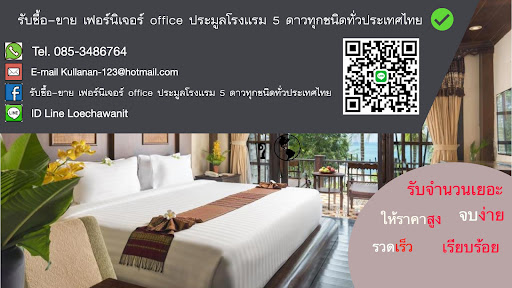 รับซื้อ เฟอร์นิเจอร์มือสอง