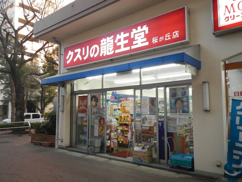 龍生堂薬局 桜が丘１号店