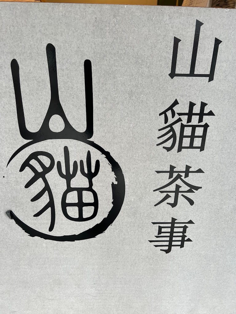 山貓茶事 竹山店 的照片