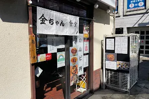 金ちゃん食堂 image