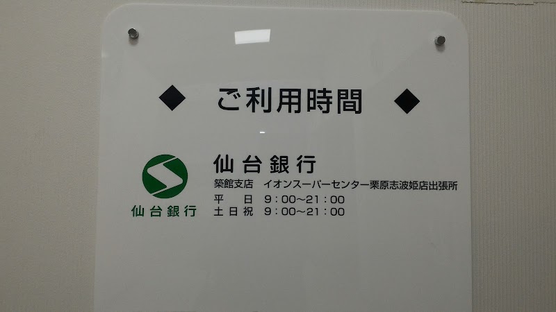 仙台銀行ATMイオンスーパーセンター栗原志波姫店