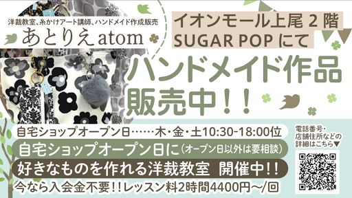 洋裁教室 埼玉 あとりえatom さいたま市 上尾 糸かけアート教室 子供手芸教室 帆布バッグやポーチ 学用品のハンドメイド販売と洋裁教室 手芸 用品店 原市駅徒徒歩1分上尾市五番町