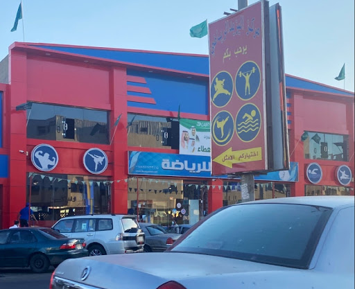 دار اليزيد للرياضة 