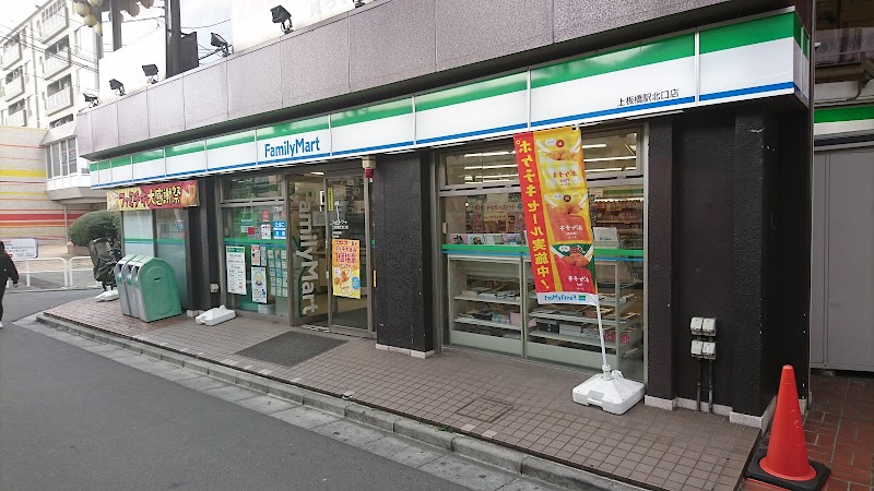 ファミリーマート 上板橋駅北口店