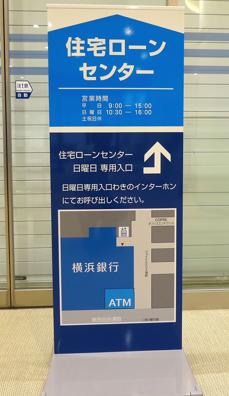 横浜銀行 二俣川住宅ローンセンター