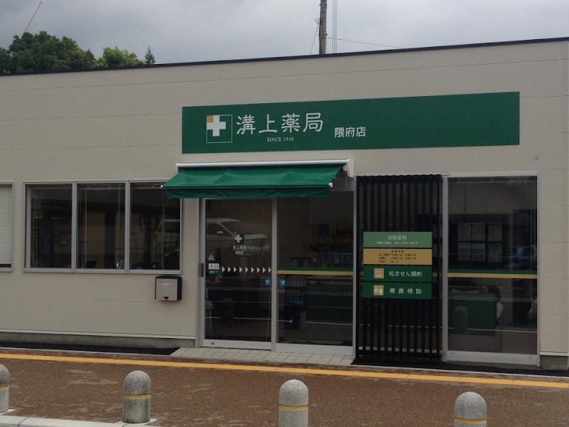 溝上薬局 隈府店