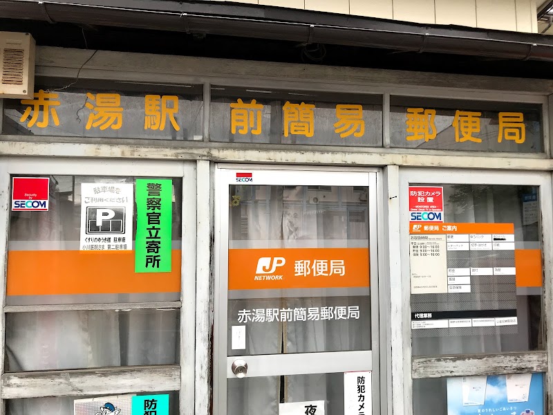 赤湯駅前簡易郵便局
