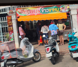 ร้านขาหมูมยุรี photo