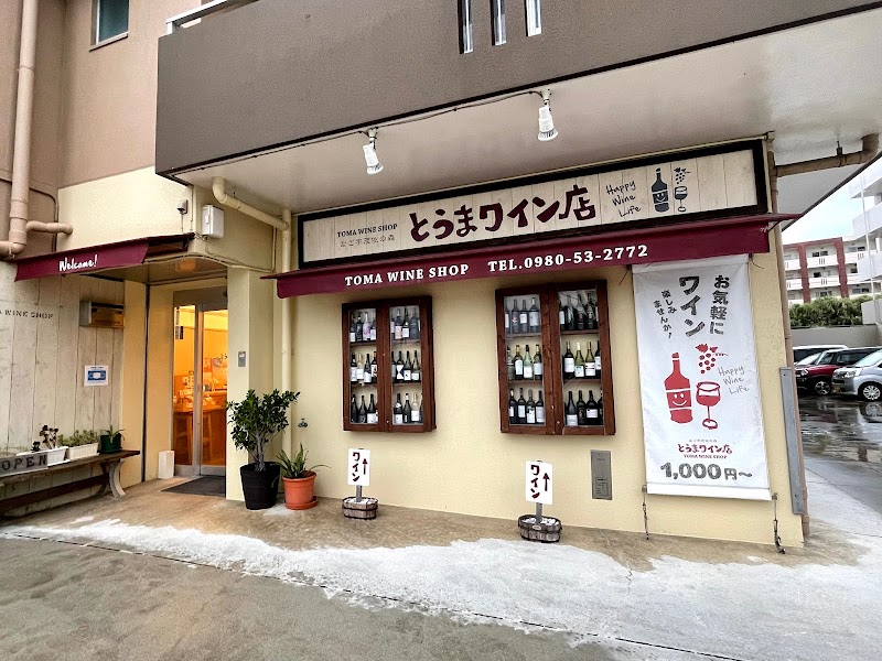 とうまワイン店